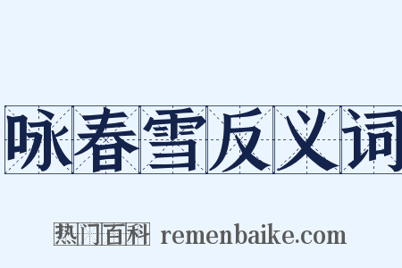 咏春雪反义词是什么意思的图片